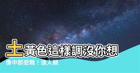 土黃色怎麼調|【土黃色怎麼調】土黃色這樣調沒你想像中那麼難！達。